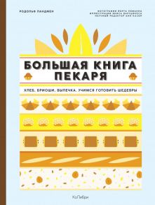 Большая книга пекаря: Хлеб, бриоши, выпечка. Учимся готовить шедевры - Ландмен Р.