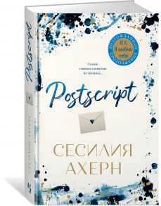 Postscript. Продолжение романа "P.S. Я люблю тебя" - Ахерн Сесилия