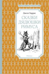 Сказки дядюшки Римуса / Харрис Джоэль Чандлер