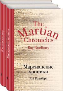 Мир чудес и магии Великого Рэя Брэдбери (комплект из 2 книг) - Брэдбери Рэй