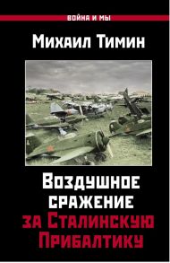 Воздушное сражение за Сталинскую Прибалтику - Тимин Михаил Валерьевич