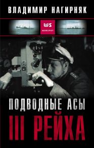 Подводные асы III Рейха - Нагирняк Владимир Александрович