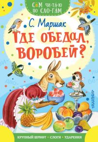 Где обедал, воробей? - Маршак Самуил Яковлевич