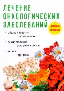 Лечение онкологических заболеваний / Пирогов И.