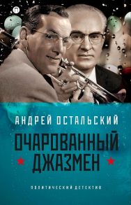 Очарованный джазмен / Остальский Андрей Всеволодович