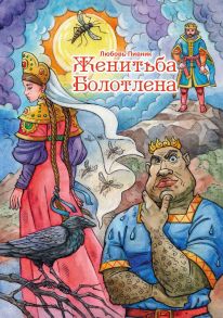 Женитьба Болотлена - Пивник Л.