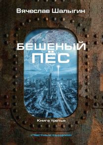 Бешеный пес. Книга 3. "Частные сыщики" / Шалыгин Вячеслав Владимирович