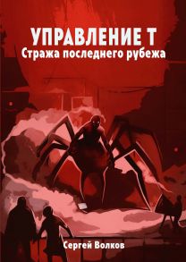 Управление Т. Стража последнего рубежа / Волков Сергей Юрьевич