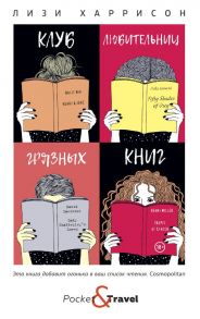 Клуб любительниц грязных книг - Харрисон Лизи