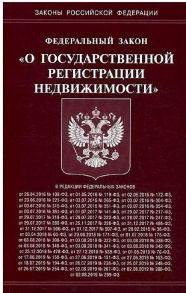 ФЗ "О государственной регистрации недвижимости"