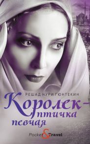 Королек - птичка певчая - Гюнтекин Решад Нури