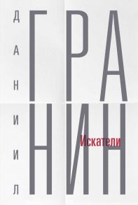 Собрание сочинений. Т. 1. Искатели / Гранин Даниил Александрович