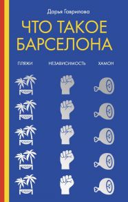 Что такое Барселона. Хамон, пляжи, независтимость - Гаврилова Дарья