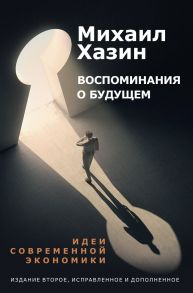 Воспоминания о будущем. Идеи современной экономики - Хазин М.Л.