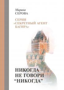 Никогда не говори "никогда" / Серова Марина Сергеевна