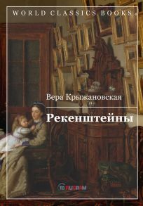 Рекенштейны / Крыжановская В.И.