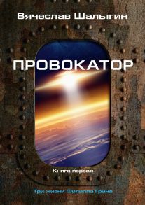 Провокатор. Три жизни Филиппа Грина. Книга 1 / Шалыгин Вячеслав Владимирович