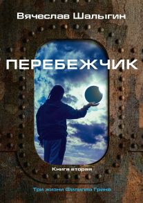 Перебежчик. Три жизни Филиппа Грина. Книга 2 / Шалыгин Вячеслав Владимирович