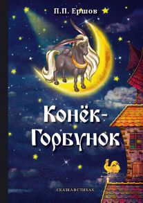 Конек-Горбунок: сказка в стихах / Ершов Петр Павлович