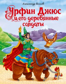 Урфин Джюс И Его Деревянные Солдаты - Волков Александр Мелентьевич