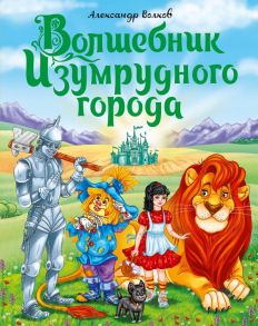 Волшебник Изумрудного города - Волков Александр Мелентьевич