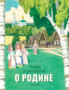 Стихи и рассказы о Родине (сост.Терентьева Н.,Позина Е.) / Терентьева Н., Позина Е.