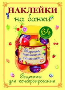 НАКЛЕЙКИ НА БАНКИ. Варенье, компоты, напитки