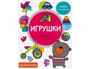 Малышландия. Игрушки.  Книга с наклейками