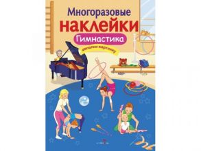 МНОГОРАЗОВЫЕ НАКЛЕЙКИ. Гимнастика / Александрова Зинаида Николаевна