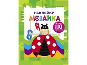 НаклейкиМозайка Выпуск 6 (божья коровка) (+110 наклеек), (Стрекоза, 2018), Обл, c.8