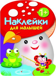 Наклейки для малышей. ГРИБОЧЕК. Вып.2