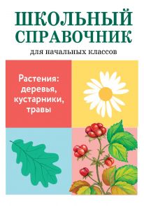 Растения: деревья, кустарники, травы / Куликовская Татьяна Анатольевн