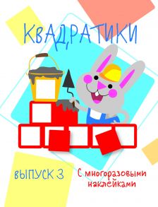 Мои первые развививающие наклейки Квадратики Выпуск 3