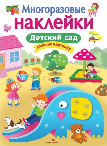 МНОГОРАЗОВЫЕ НАКЛЕЙКИ. Детский сад - Калугина М.