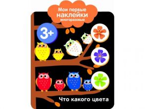 Мои первые наклейки 3+ Что какого цвета