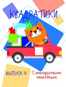 Мои первые развививающие наклейки Квадратики Выпуск 4