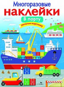 МНОГОРАЗОВЫЕ НАКЛЕЙКИ. В порту - Никитина Е.