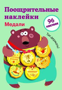 Поощрительные наклейки для школы. Медали Выпуск 1