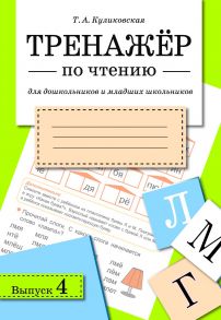 ТРЕНАЖЕР по чтению. Вып.4 / Куликовская Татьяна