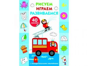 Рисуем, играем, развиваемся Выпуск 3(4+)