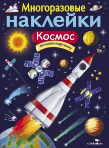 МНОГОРАЗОВЫЕ НАКЛЕЙКИ. Космос - Никитина Е.