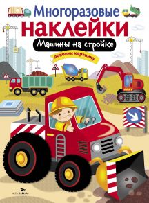 МНОГОРАЗОВЫЕ НАКЛЕЙКИ. Машины на стройке - Калугина М.