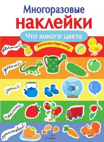 МНОГОРАЗОВЫЕ НАКЛЕЙКИ. Что какого цвета - Деньго Е.