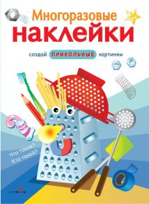 МНОГОРАЗОВЫЕ НАКЛЕЙКИ. Что такое? Кто такой?.