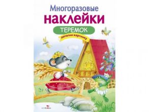 МНОГОРАЗОВЫЕ НАКЛЕЙКИ. Теремок