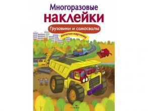 Кн.накл(Стрекоза) ДополниКартинку Грузовики и самосвалы (сост.Никитина Е.) (многораз.наклейки) / Никитина Е.