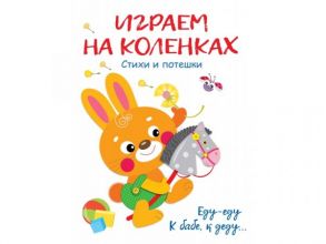 Играем на коленках Стихи и потешки - Маврина Лариса, Коваль Татьяна Леонидовна, Александрова Ольга