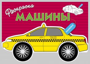 Раскраска с наклейками "Машины" Выпуск 3