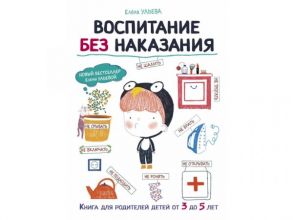 Воспитание с любовью.Воспитание без наказания / Ульева Елена Александровна