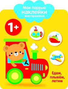 Мои первые наклейки 1+. Едем, плывем, лет